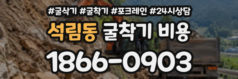 석림동 굴착기비용 상담 전화 1866-0903
