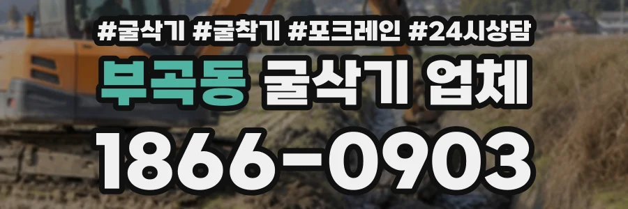 부곡동 굴삭기업체 상담 전화 1866-0903