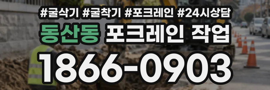 동산동 포크레인작업 상담 전화 1866-0903