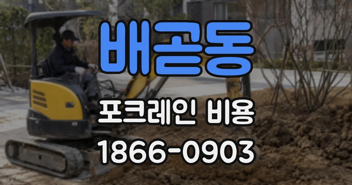 배곧동 포크레인 비용