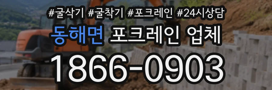 동해면 포크레인업체 상담 전화 1866-0903