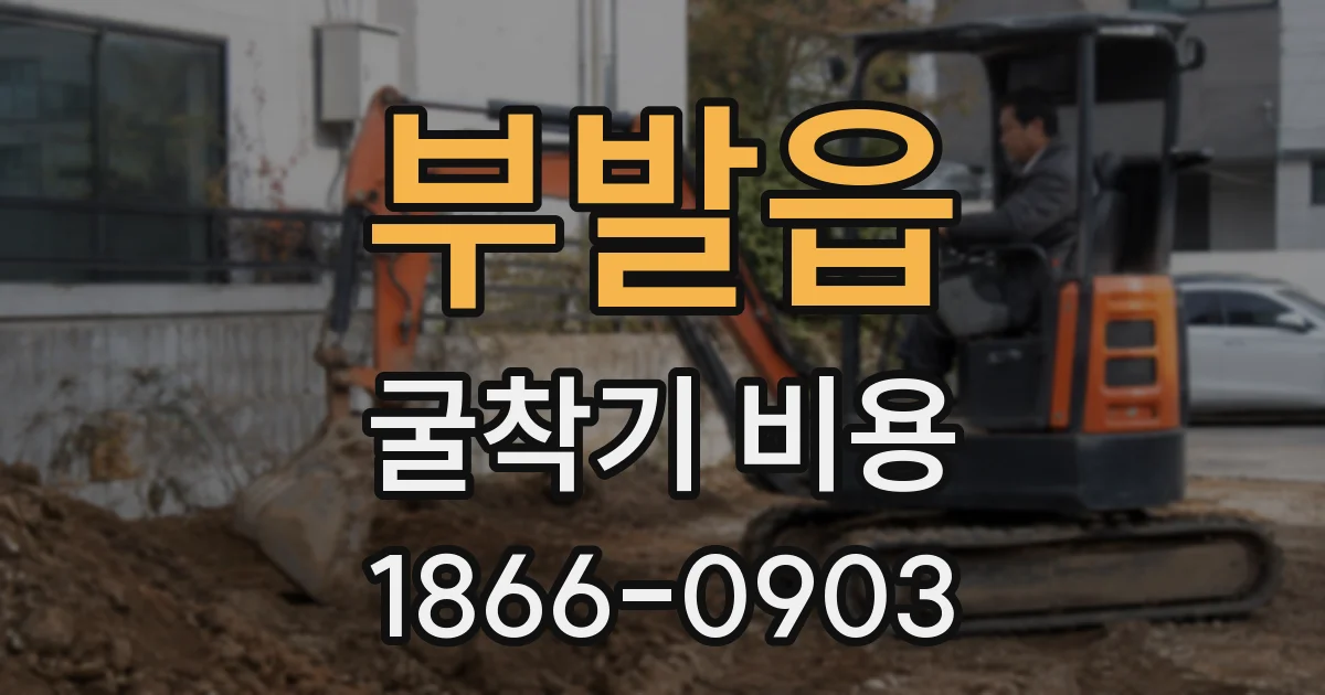 부발읍 굴착기 비용