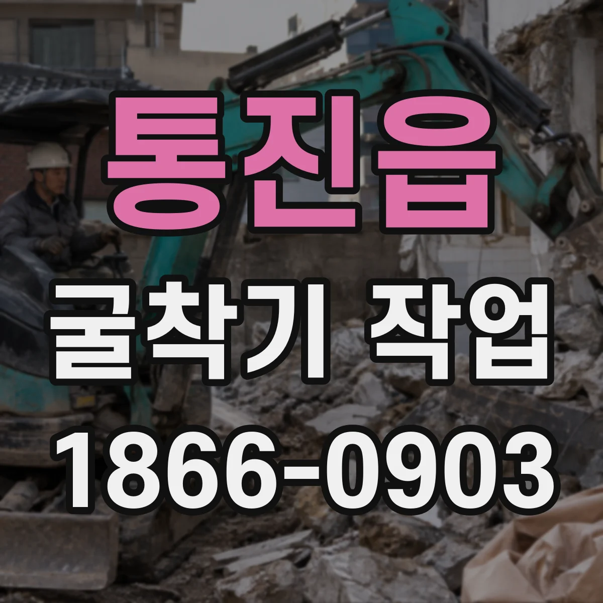 통진읍 굴착기 작업