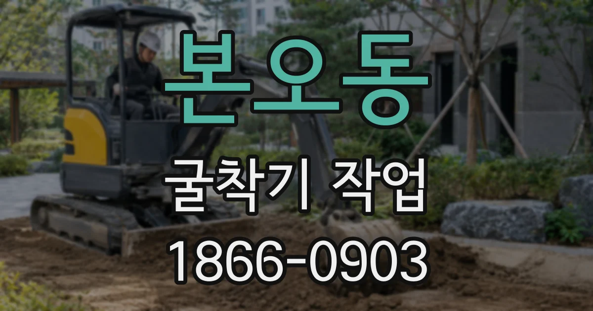 본오동 굴착기 작업