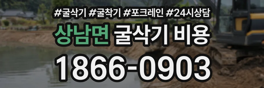 상남면 굴삭기비용 상담 전화 1866-0903