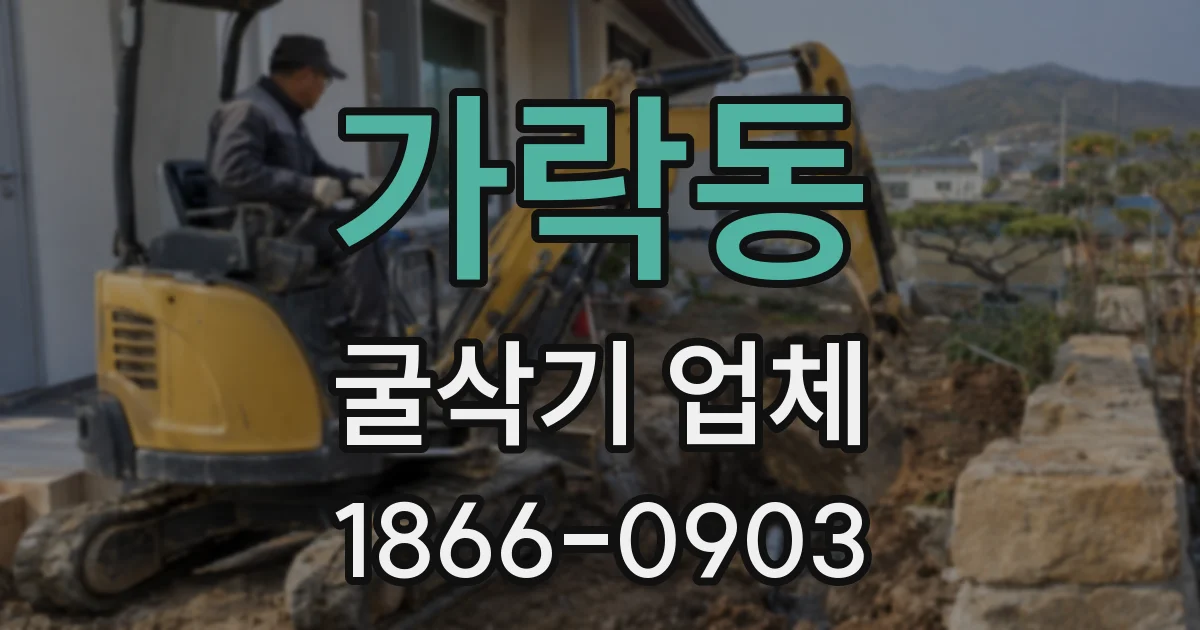 가락동 굴삭기 업체