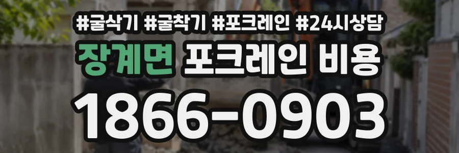 장계면 포크레인비용 상담 전화 1866-0903