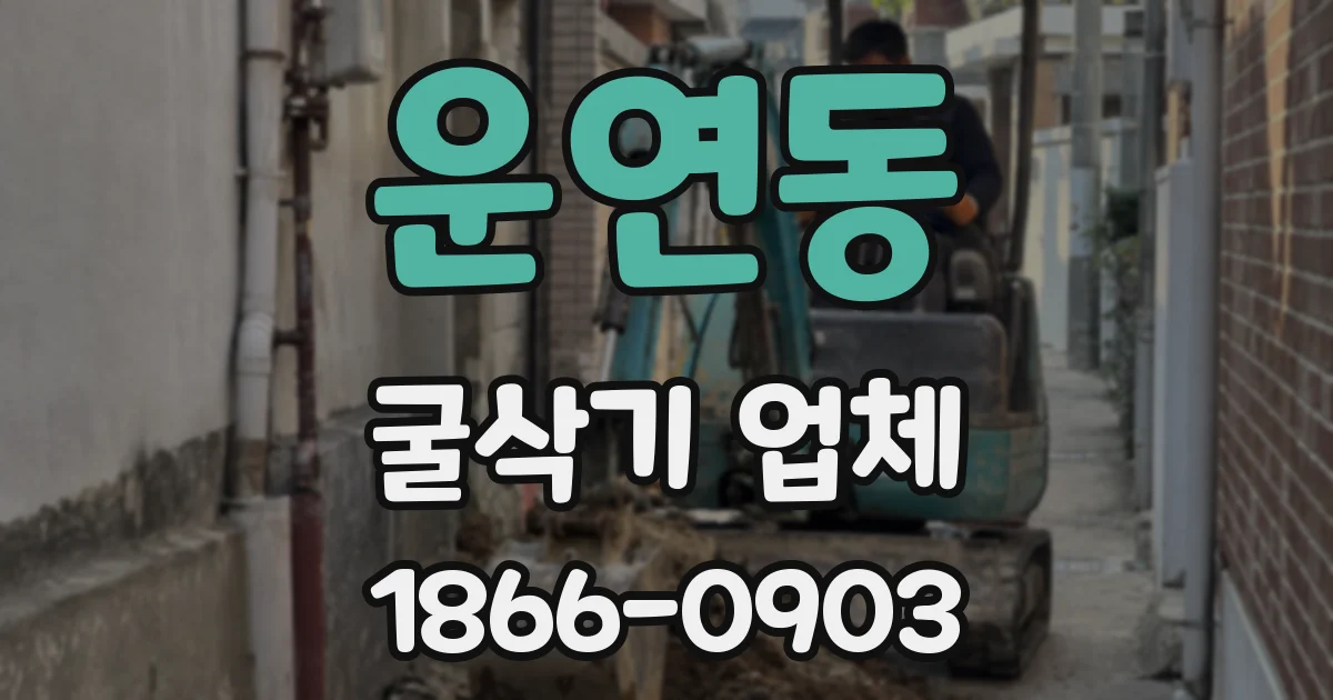 운연동 굴삭기 업체