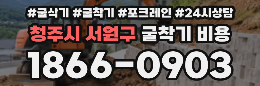 청주시 서원구 굴착기비용 상담 전화 1866-0903