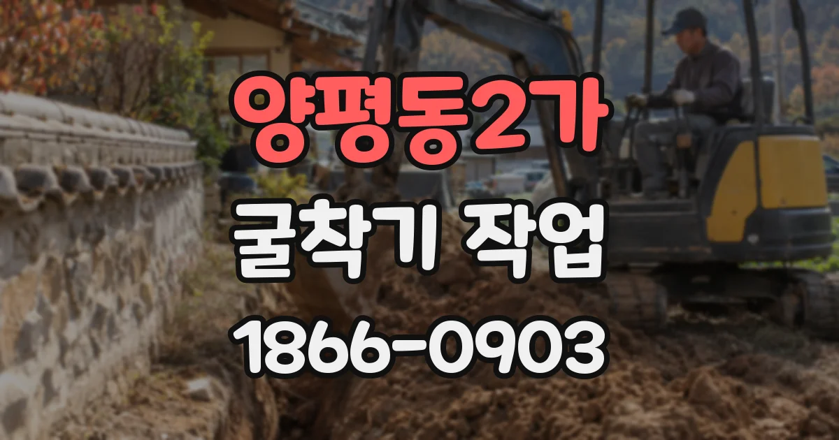 양평동2가 굴착기 작업