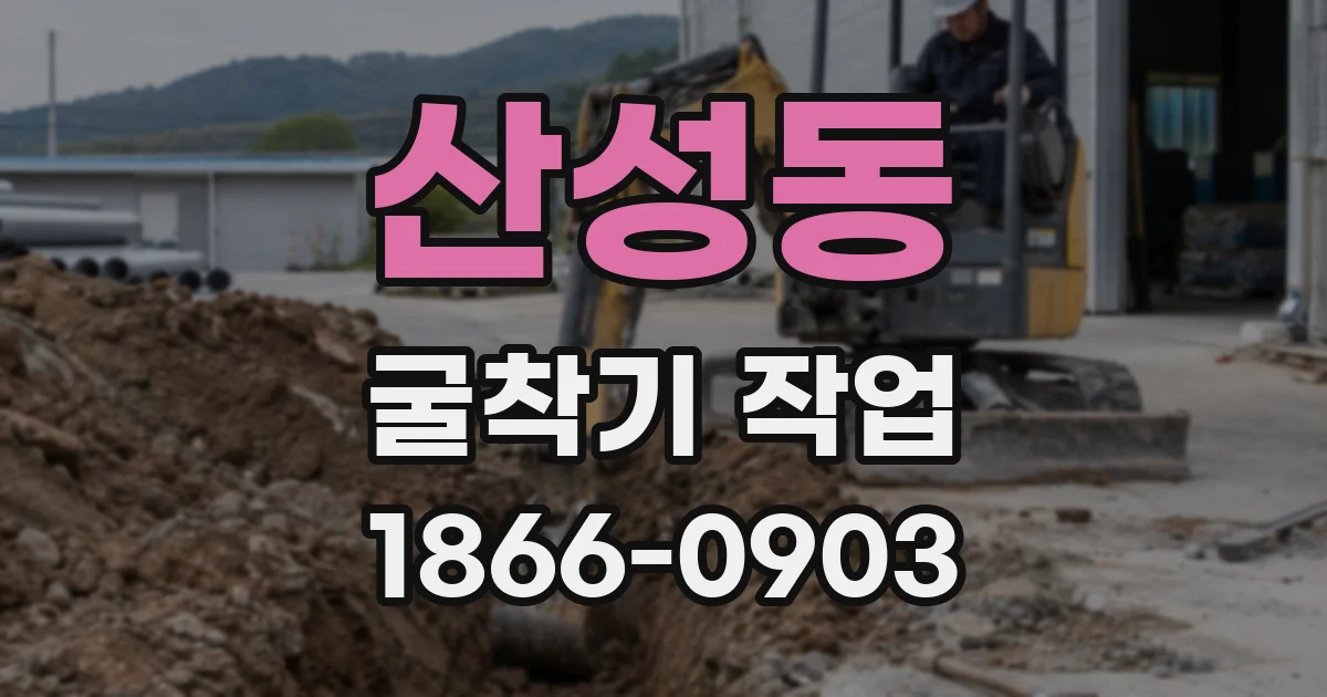 산성동 굴착기 작업