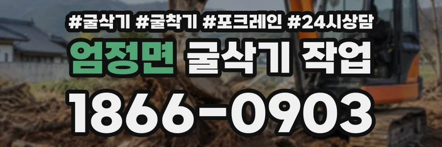 엄정면 굴삭기작업 상담 전화 1866-0903