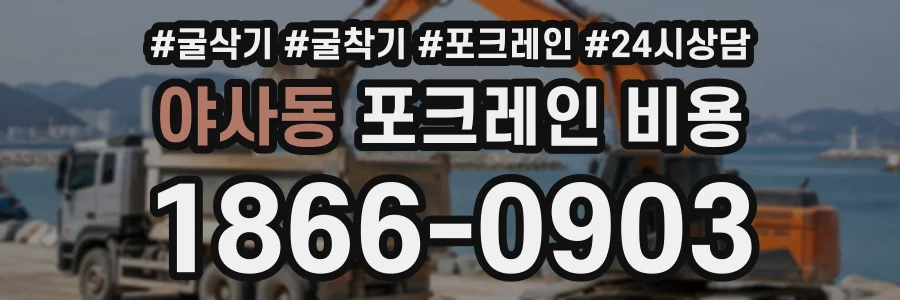 야사동 포크레인비용 상담 전화 1866-0903