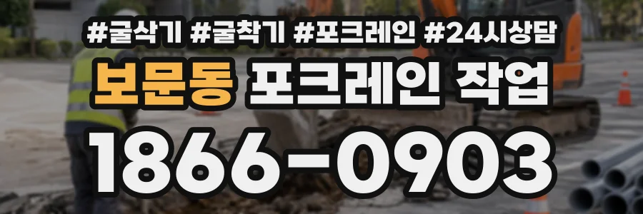 보문동 포크레인작업 상담 전화 1866-0903