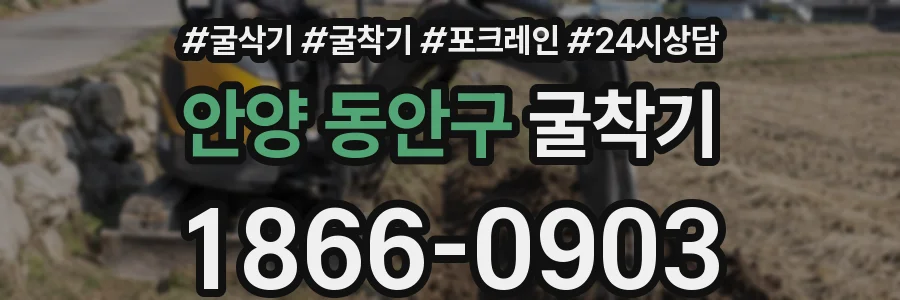 안양 동안구 굴착기