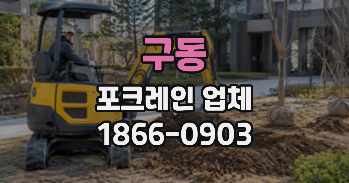 구동 포크레인업체