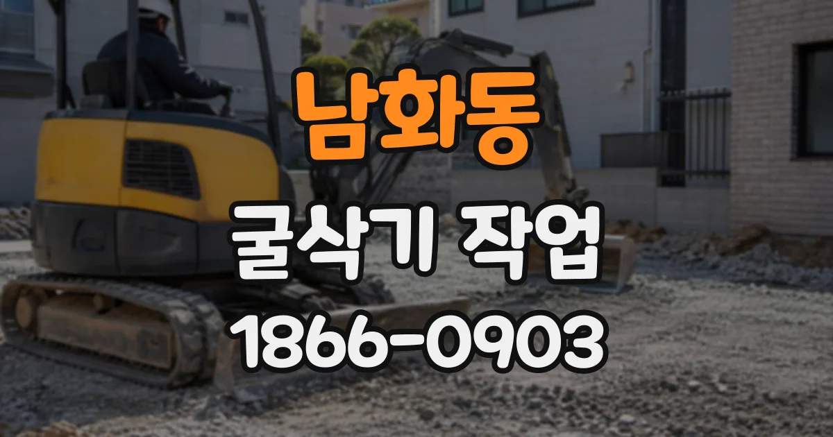 남화동 굴삭기작업