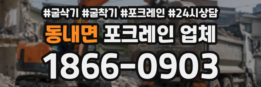 동내면 포크레인업체 상담 전화 1866-0903