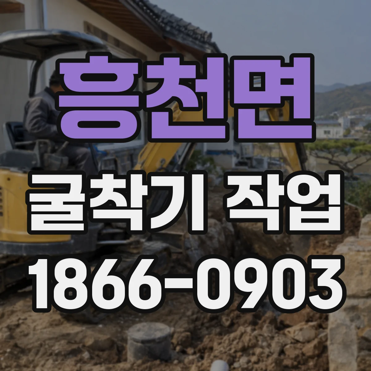 흥천면 굴착기 작업