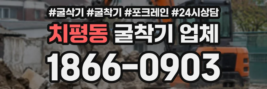 치평동 굴착기업체 상담 전화 1866-0903