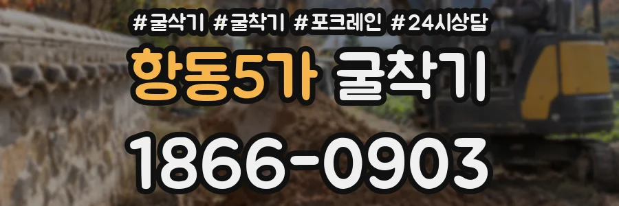 항동5가 굴착기