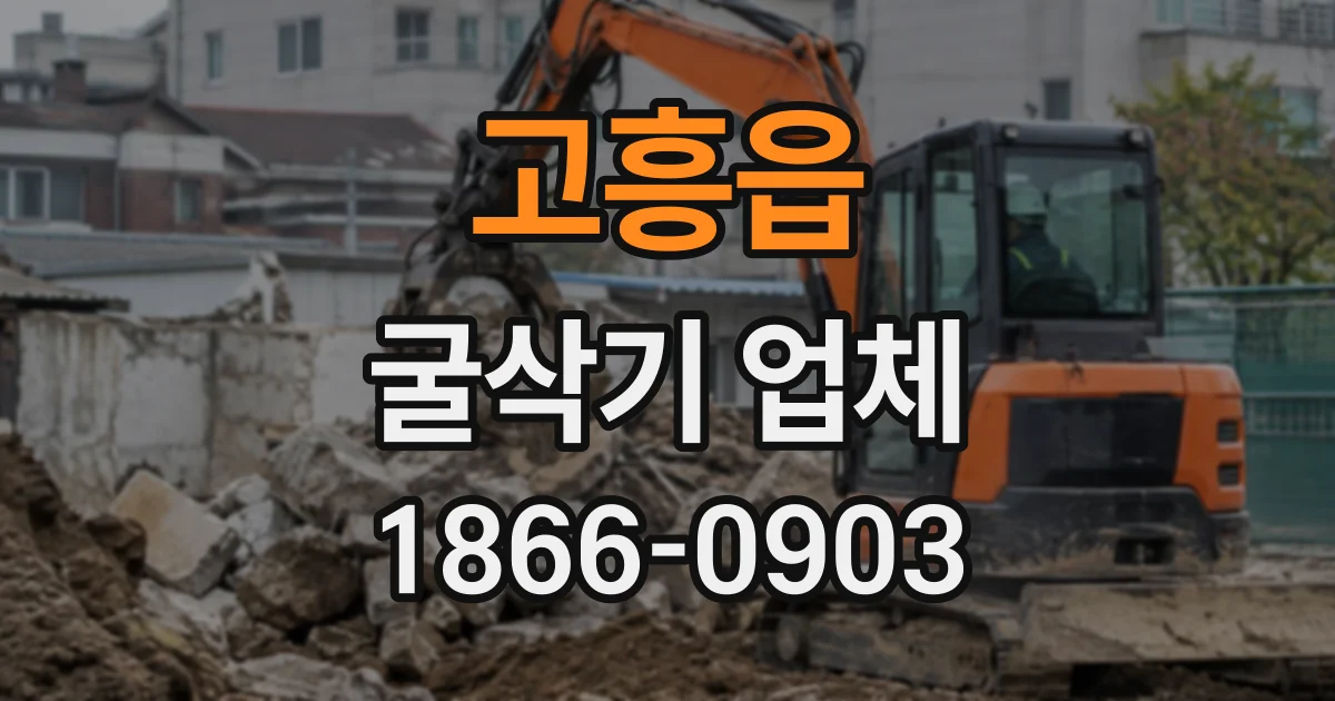 고흥읍 굴삭기업체