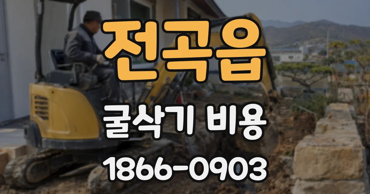 전곡읍 굴삭기 비용