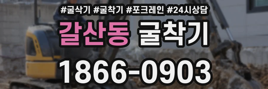 갈산동 굴착기