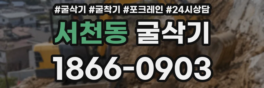서천동 굴삭기
