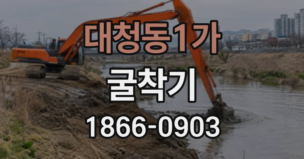 대청동1가 굴착기