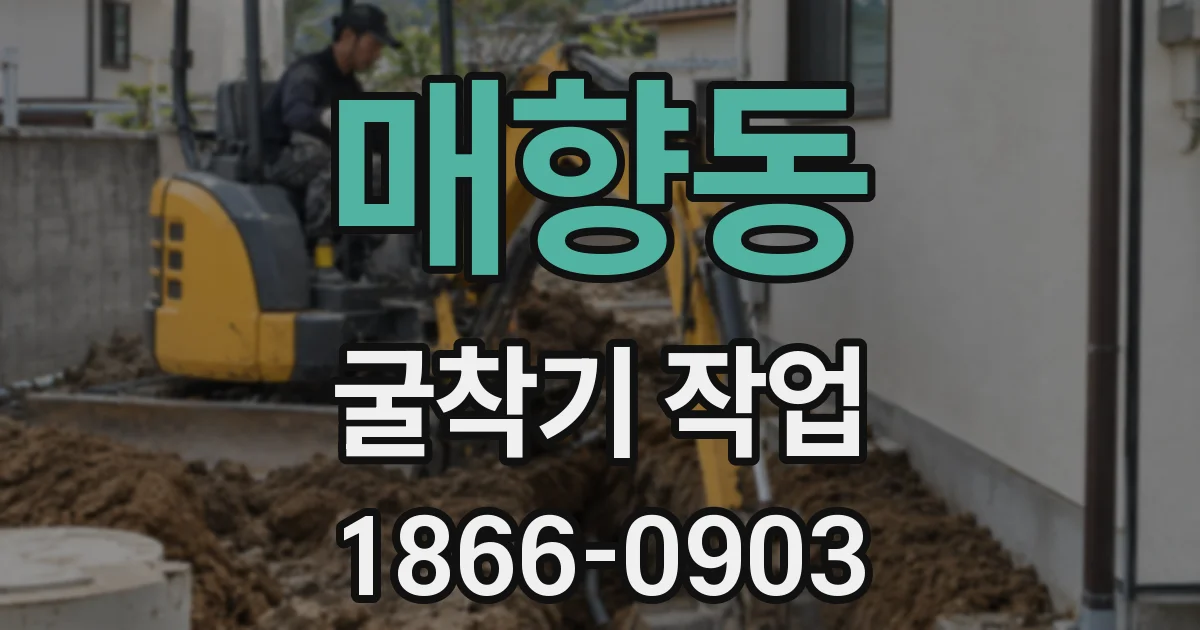 매향동 굴착기 작업