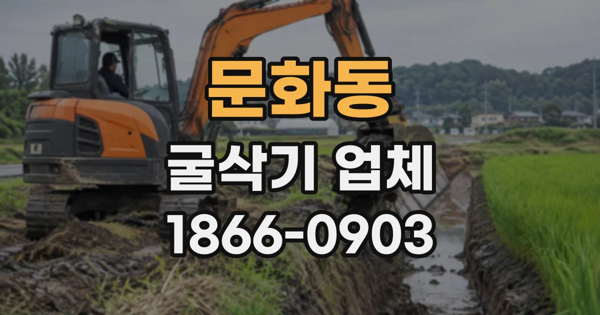 문화동 굴삭기업체