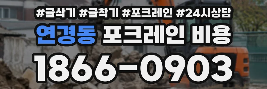 연경동 포크레인비용 상담 전화 1866-0903
