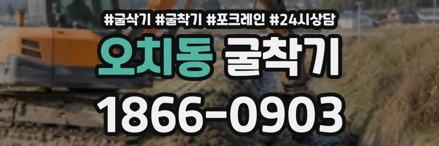 오치동 굴착기 상담 전화 1866-0903