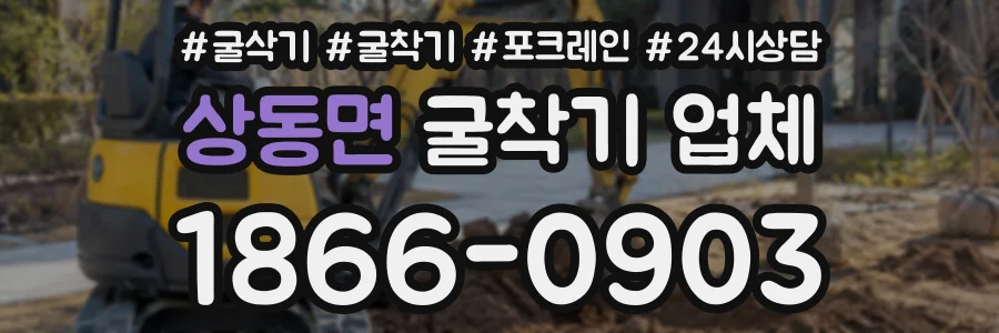 상동면 굴착기업체 상담 전화 1866-0903