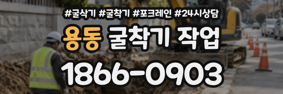 용동 굴착기작업 상담 전화 1866-0903