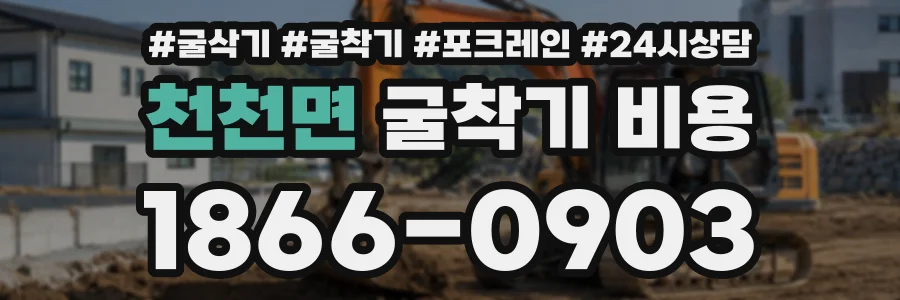 천천면 굴착기비용 상담 전화 1866-0903