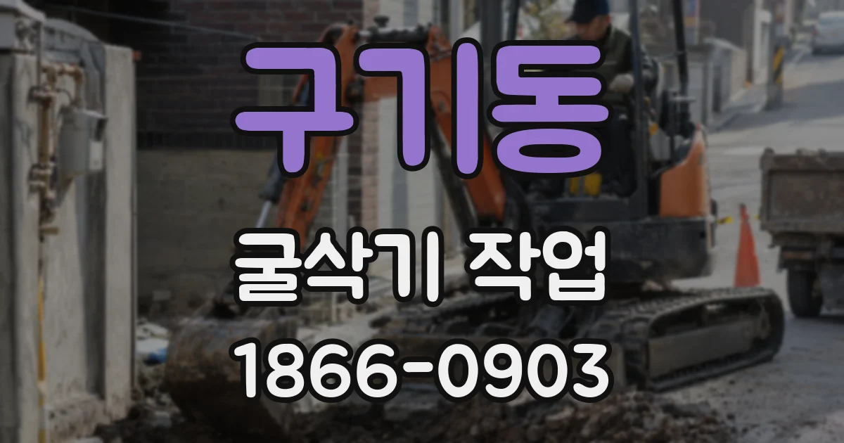 구기동 굴삭기 작업
