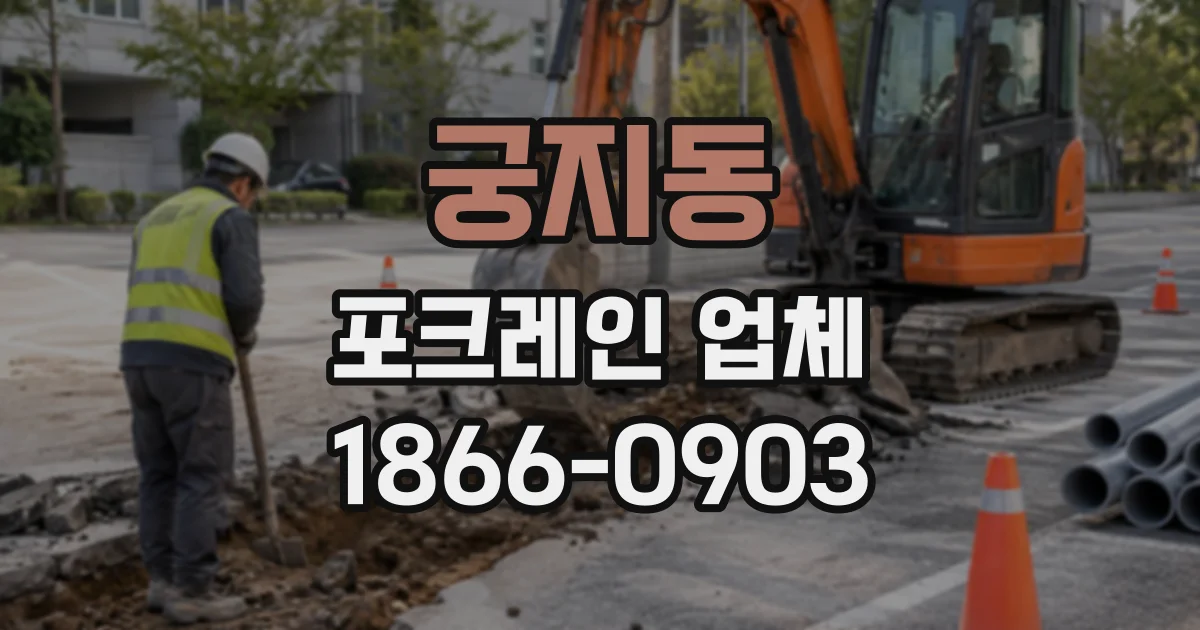 궁지동 포크레인업체
