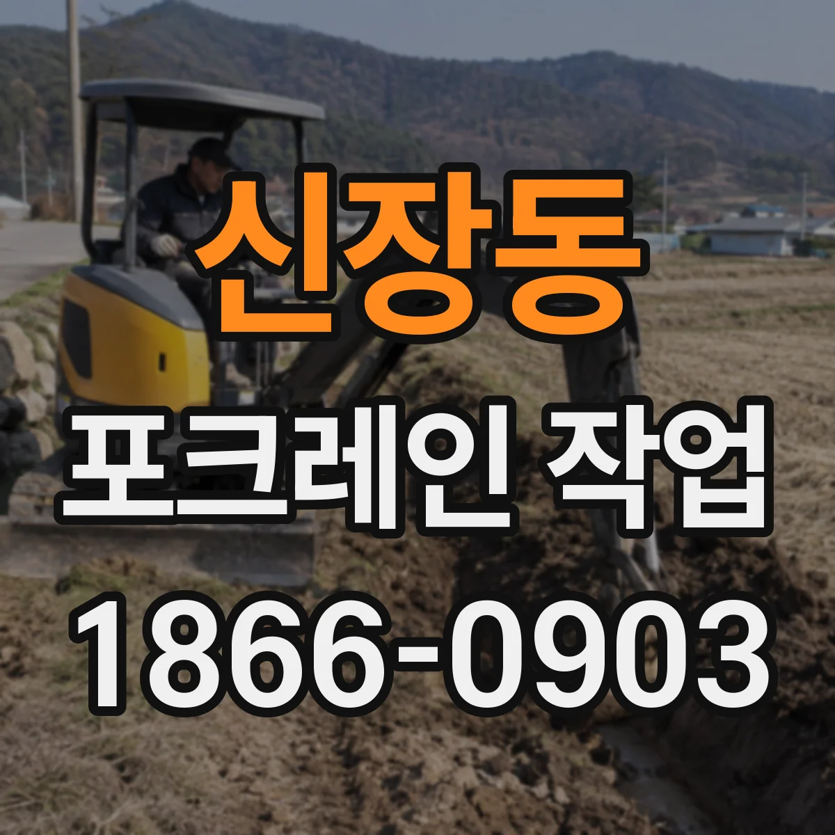 신장동 포크레인 작업