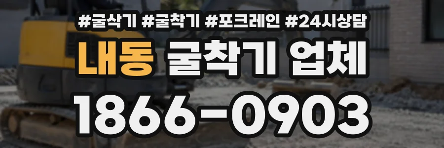 내동 굴착기업체 상담 전화 1866-0903