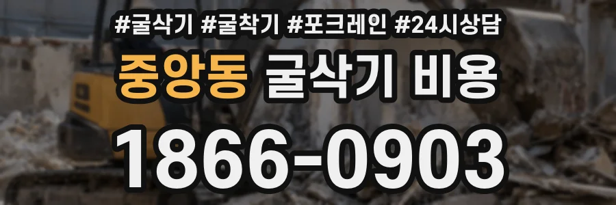 중앙동 굴삭기 비용