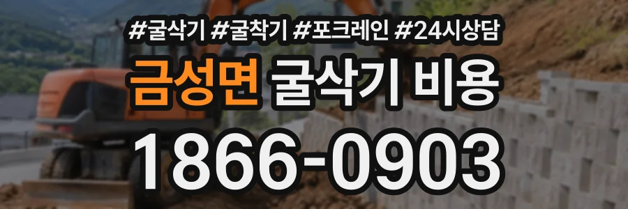 금성면 굴삭기비용 상담 전화 1866-0903