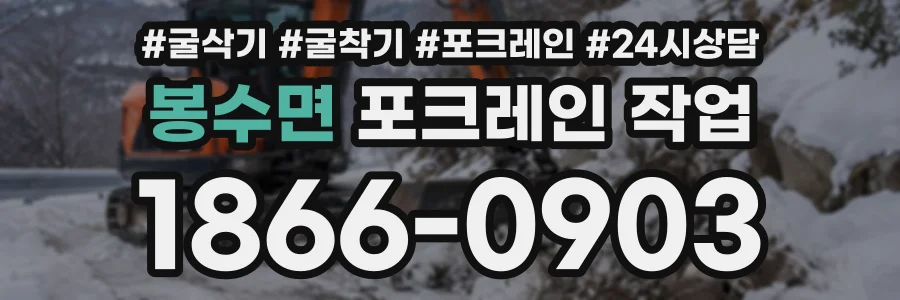 봉수면 포크레인작업 상담 전화 1866-0903
