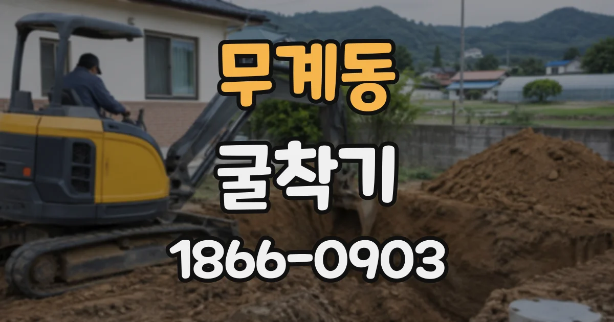 무계동 굴착기