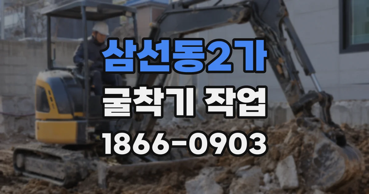 삼선동2가 굴착기 작업