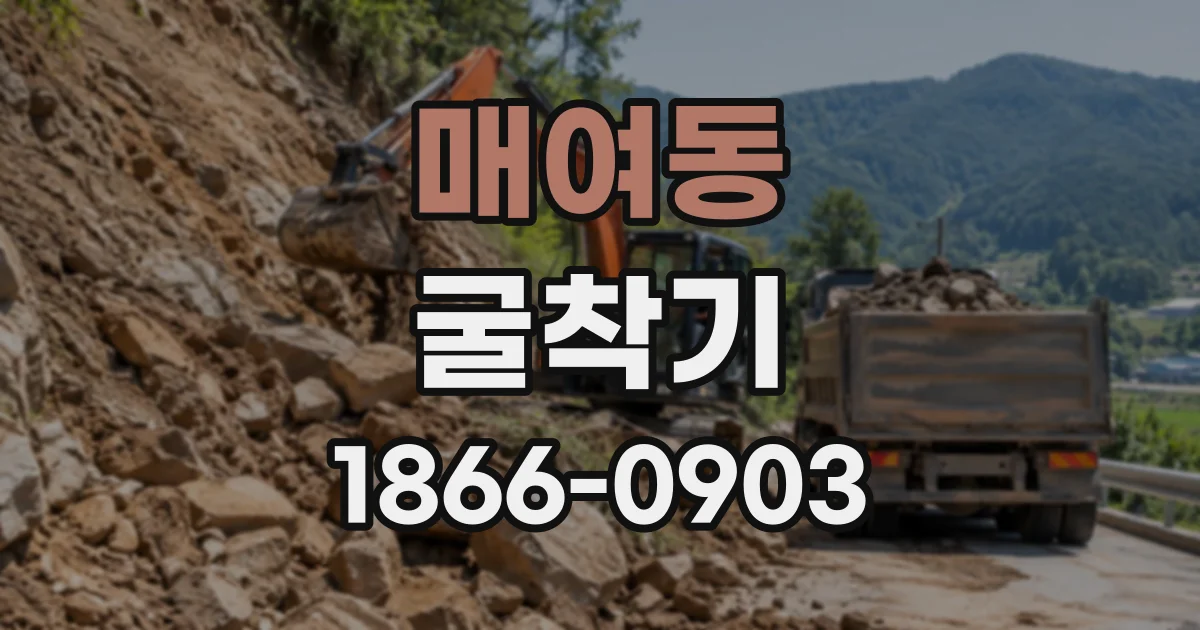 매여동 굴착기