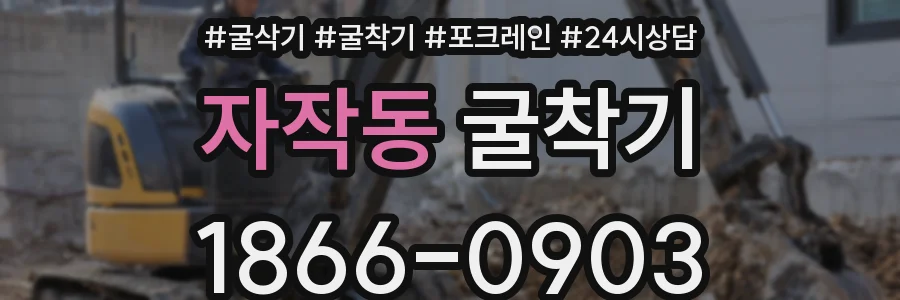 자작동 굴착기
