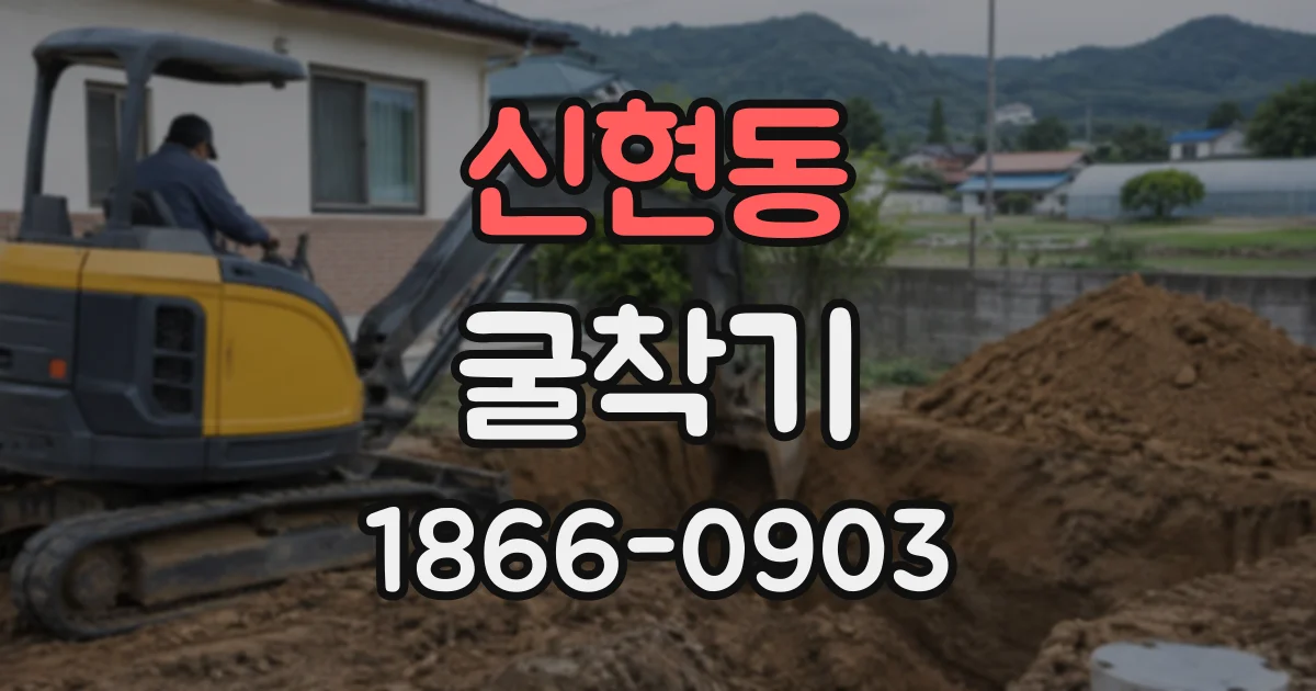 신현동 굴착기