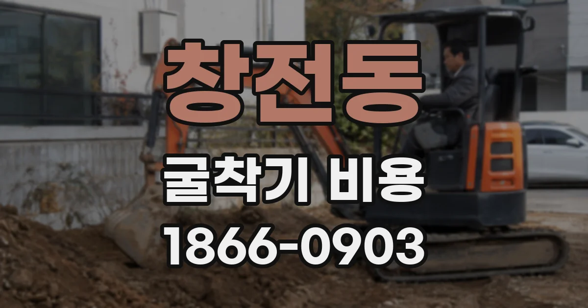 창전동 굴착기 비용